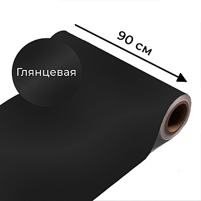 Магнитно-меловая пленка черного цвета "Глянцевая", ширина 90 см 2000x900 мм. Транспортный чёрный