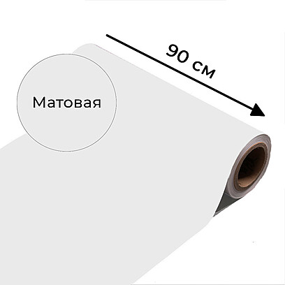 Магнитно-маркерная пленка белого цвета "Матовая", ширина 90 см 500x900 мм. Белый