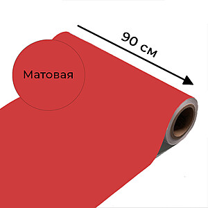 Магнитно-маркерная пленка красного цвета "Матовая", ширина 90 см 3000x900 мм. Красный