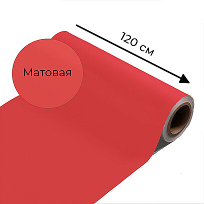 Магнитно-маркерная пленка красного цвета "Матовая", ширина 120 см 1000x1200 мм Красный