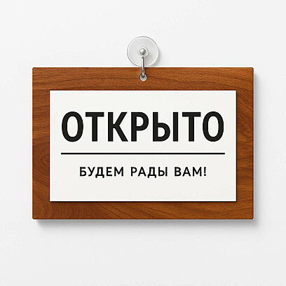 Табличка информационная "Открыто-Закрыто", на основании, цвета "Орех" 310x200 мм. Шоколадно-коричневый