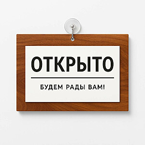 Табличка информационная "Открыто-Закрыто", на основании, цвета "Орех" 310x200 мм. Шоколадно-коричневый