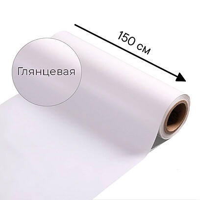 Магнитно-маркерная пленка белого цвета "Глянцевая", ширина 150 см 500x1500 мм. Белый