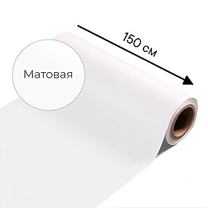Магнитно-маркерная пленка белого цвета "Матовая", ширина 150 см 1500x1500 мм. Белый