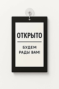 Табличка информационная вертикальная "Открыто-Закрыто", на основании, цвета "Черный" 310x200 мм. Транспортный чёрный