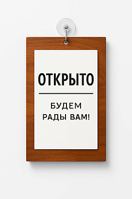 Табличка информационная вертикальная "Открыто-Закрыто", на основании, цвета "Черный" 310x200 мм. Шоколадно-коричневый