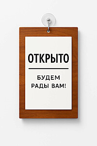 Табличка информационная вертикальная "Открыто-Закрыто", на основании, цвета "Черный" 310x200 мм. Шоколадно-коричневый
